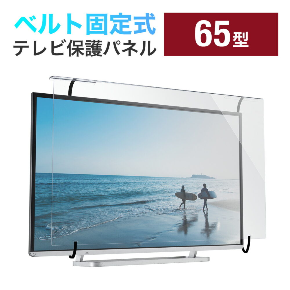 テレビ保護パネル テレビフィルター 65インチ キズ防止 厚み3mm 透過率90% 落下防止ベルト付き 光沢 液晶テレビ TV 65型 対応 アクリル製 カバー ガード 汚れ防止