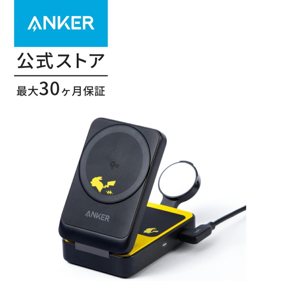 Anker マグネット式ワイヤレス充電器 ピカチュウモデル Qi2対応 マグネット式 3-in-1 ワイヤレス充電ステーション/ワイヤレス出力/Apple Watchホルダー付 MagSafe対応 iPhone 15 / 14 / 13