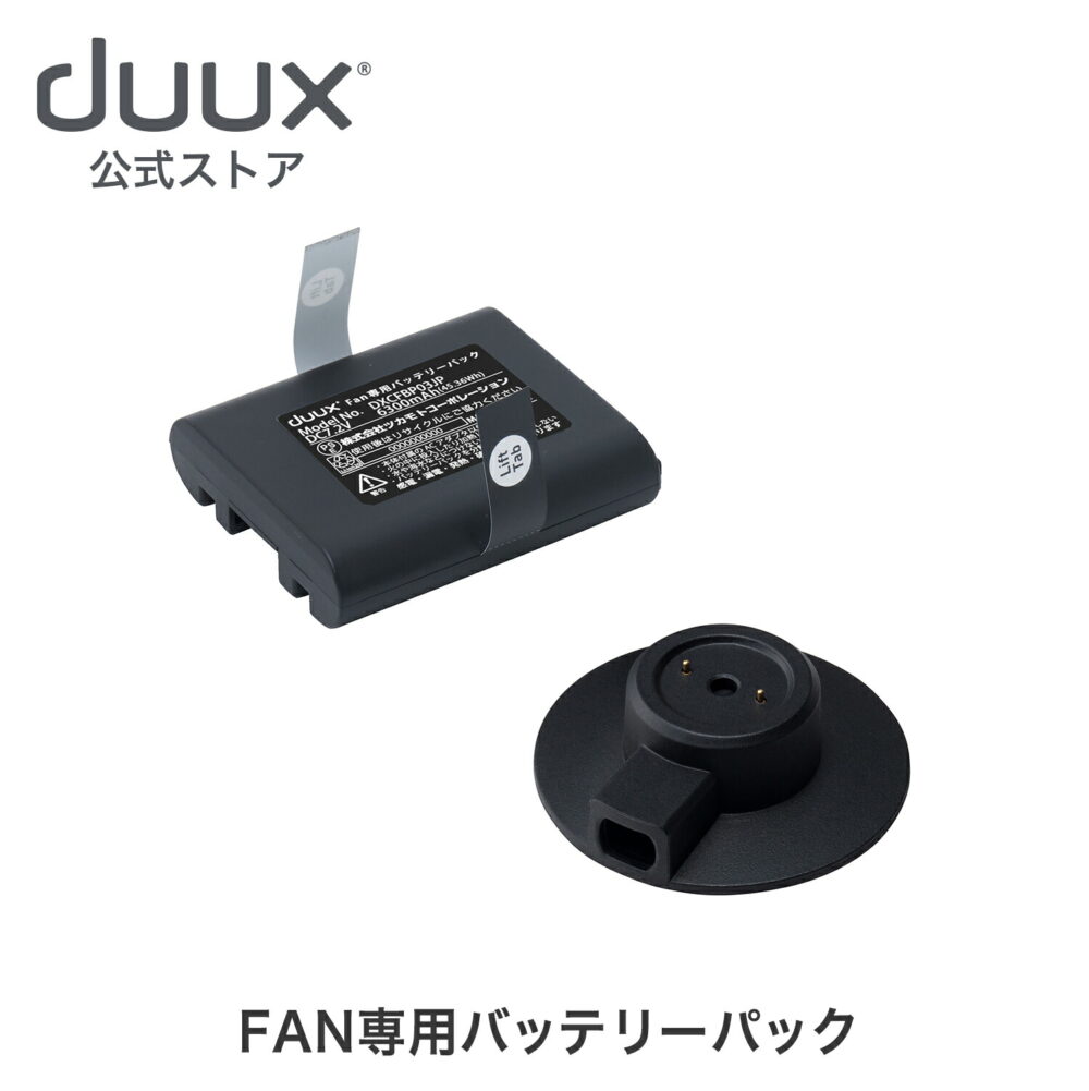 duux デュクス duux Fan専用バッテリーパック DXCFBP03JP 扇風機