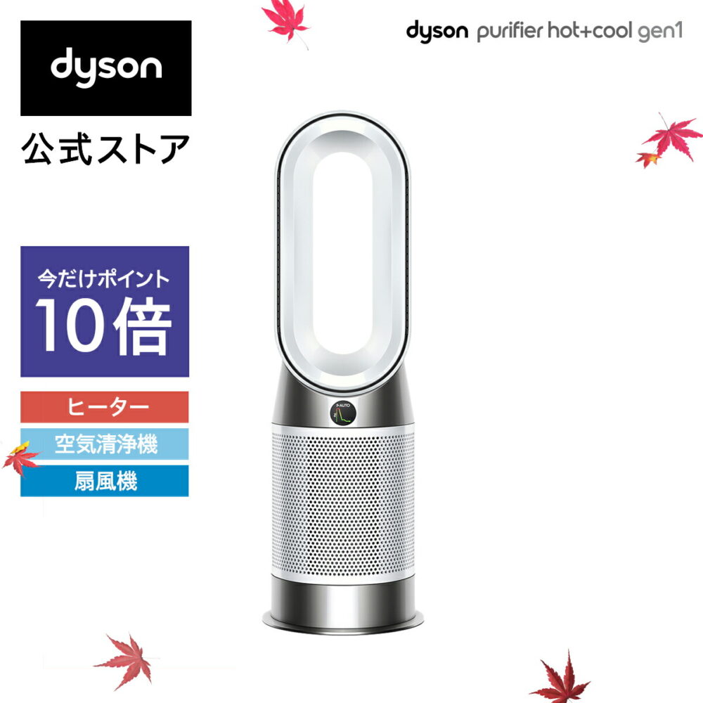 ダイソン Dyson Purifier Hot + Cool Gen1 HP10WW 空気清浄ファンヒーター 空気清浄機 扇風機 ホワイト/ホワイト ダイソン公式 新品 ウイルス １位 ダイソン空気清浄機 DCモーター 羽なし dc 首振り ダイソンファンヒーター 温風