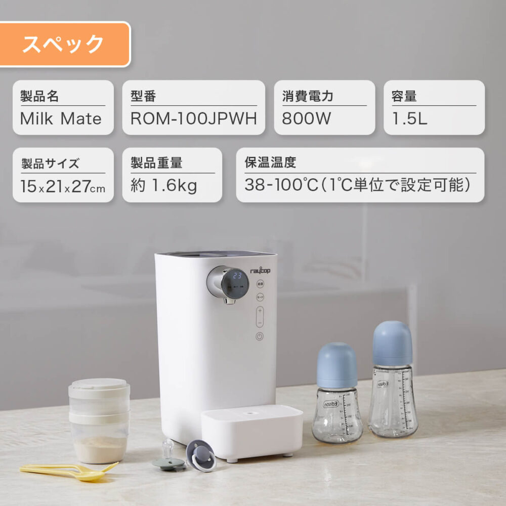 簡単ミルク作り 調乳ポットレイコップ ミルクメイト ミルクポット 電気ポット 自動調乳機  ROM-100 Milk Mate 粉ミルクメーカー スマートワンタッチで簡単ミルク作り 保温設定 加熱 1.5L大容量 授乳用品 赤ちゃん用品 消毒 哺乳びん ポット ケトル - 画像 (9)