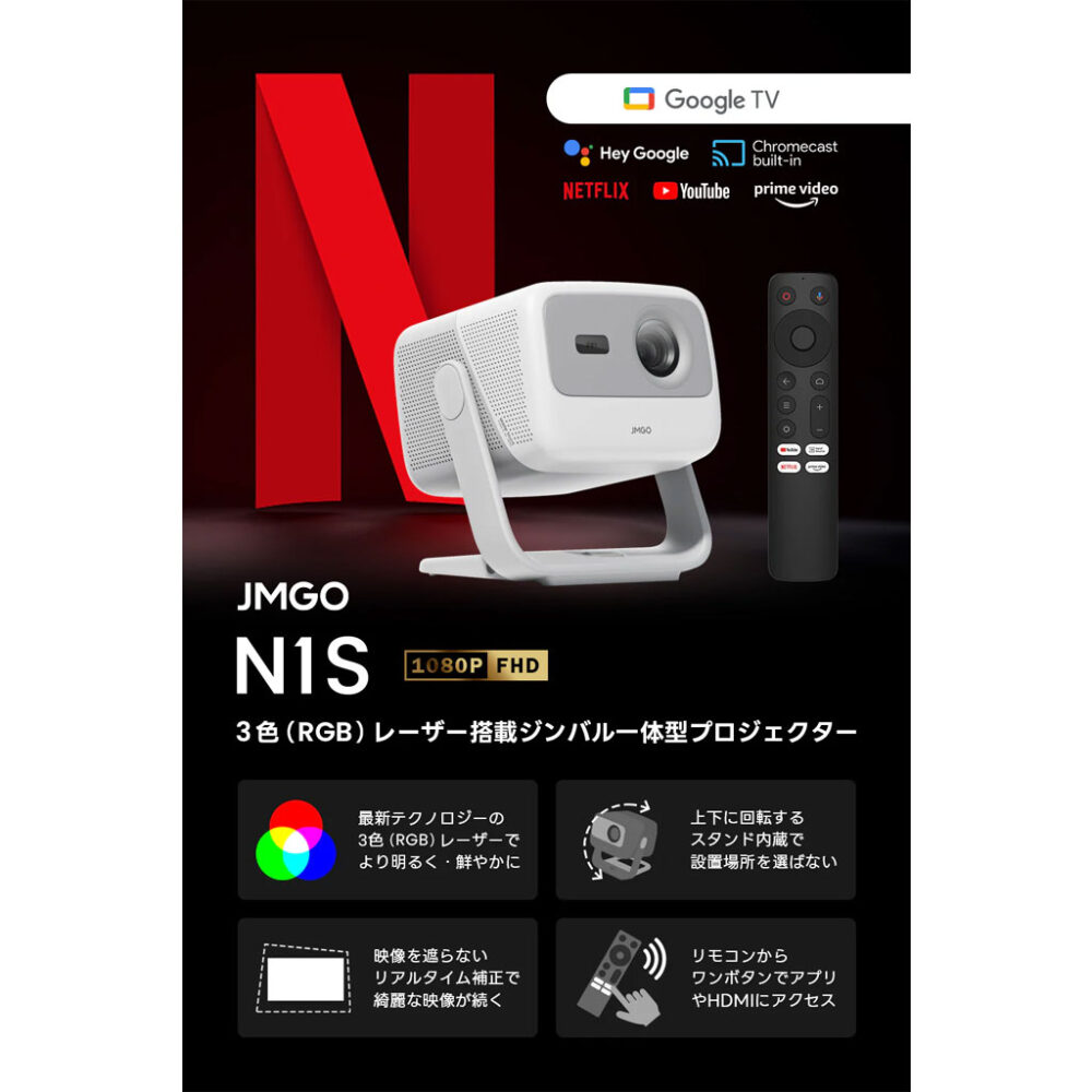 N1S JMGO  3色レーザー光源採用Google TV搭載フルHDプロジェクター - 画像 (2)