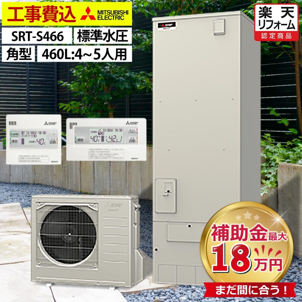 エコキュート 工事費込み 補助金対象機種 三菱 SRT-S466 フルオート 角型 460L 4～5人用 Sシリーズ 標準水圧 一般地仕様 脚部カバーセット リモコン付き 延長保証加入可能 給湯器取替 交換工事費込み 補助金対象機種 撤去処分費込み